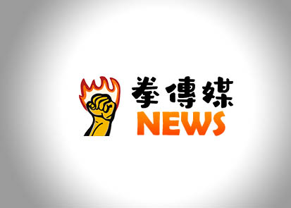 拳傳媒通訊社-新聞拳新上線