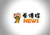 拳傳媒通訊社-新聞拳新上線